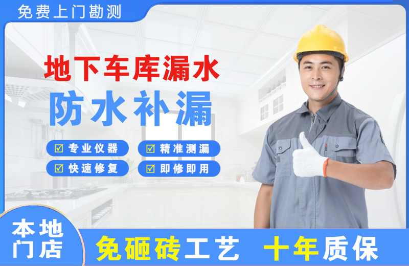 遂昌地下车库漏水维修